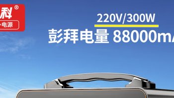 先科户外移动电源300W-户外露营必备