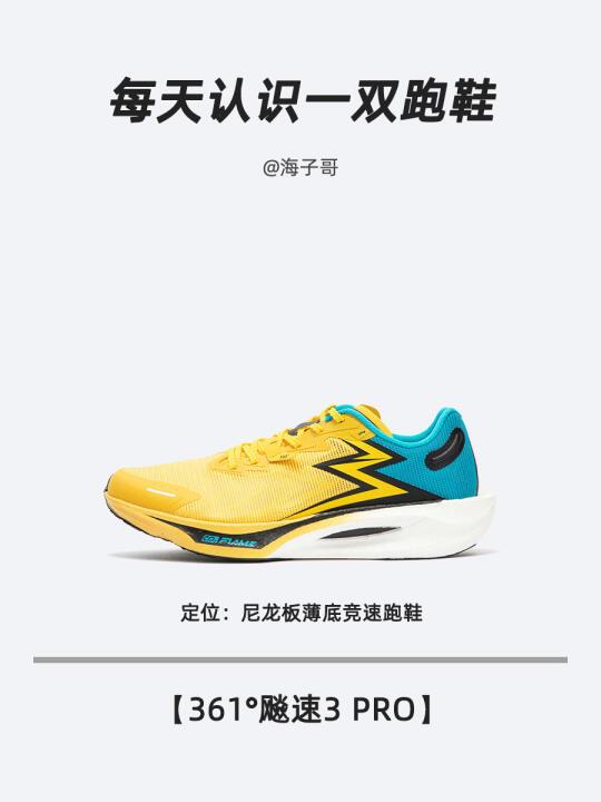361°飚速3 PRO尼龙板薄底竞速跑鞋