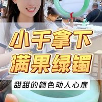 小千拿下！胶胶润润的果绿镯~简直比初恋还甜！