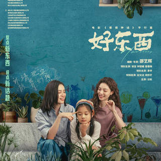 《好东西》点映收获好评，邵艺辉携宋佳钟楚曦重磅回归，全国64城期待满满