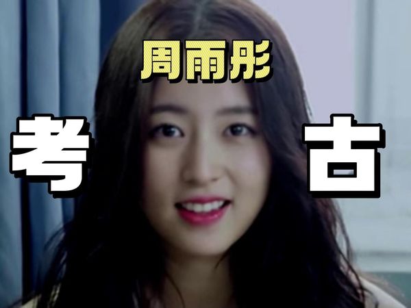【考古周雨彤】从韩系白月光到全网审判