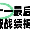 双十一最后一波战绩揭晓！日用消耗品囤货大作战，省钱能手就是我！