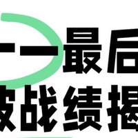 双十一最后一波战绩揭晓！日用消耗品囤货大作战，省钱能手就是我！