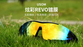 USOM骑行眼镜炫彩REVO镀膜