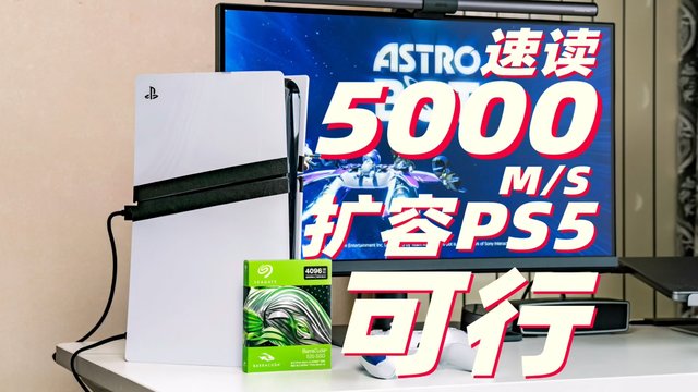 【实测】读速5000M/s的4TB固态硬盘 可以给PS5扩容