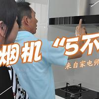 家用抽油烟机怎么选择？建议：宁可多花点钱，也要坚持“5不买”