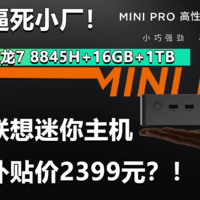 逼死小厂！联想来酷mini Pro补贴价2399元？！