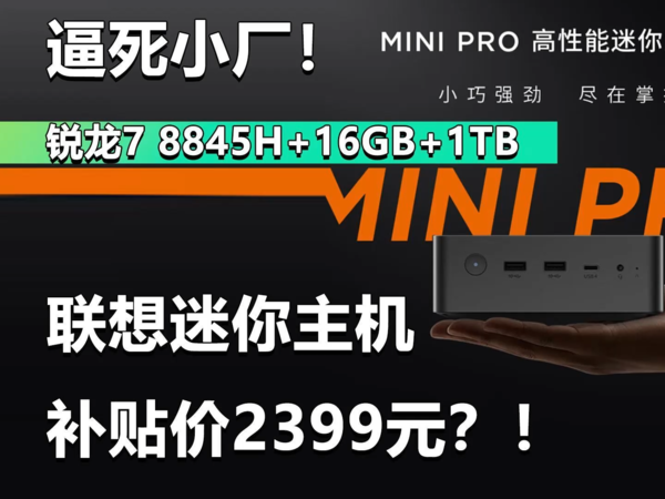 逼死小厂！联想来酷mini Pro补贴价2399元？！