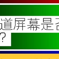 在线显示器体检方法的详细分享