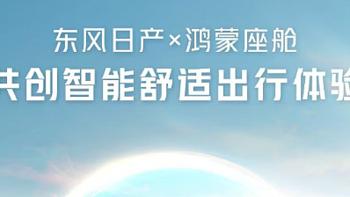 东风日产与华为签订战略合作协议，共同打造智能座舱