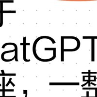 听完清华大学关于ChatGPT讲座，非常震撼