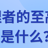 管理者的至高境界是什么？