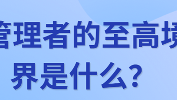 管理者的至高境界是什么？