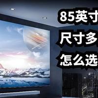 85英寸电视尺寸是多少？怎么选更合适？哪些品牌比较好呢？