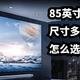 85英寸电视尺寸是多少？怎么选更合适？哪些品牌比较好呢？