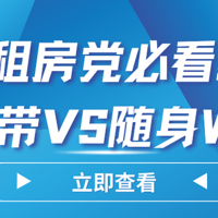 【格行随身WiFi深度解析】告别信号死角，这款WiFi能否让你的租房生活更加便捷？