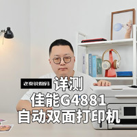 【老秦说数码】详测佳能G4881自动双面打印机