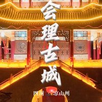 中国国家地理——凉山竟藏着这样的宝藏古城！