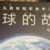 《地球的故事》，记录46亿年的奇迹