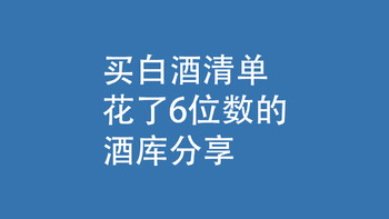 买白酒清单：花了6位数的，酒库分享