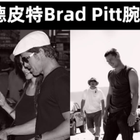 盘点布拉德·皮特Brad Pitt腕表收藏：超稀有复古腕表应有尽有！