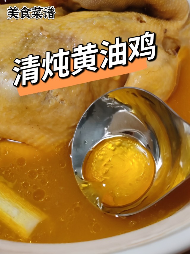 美食菜谱——清炖黄油鸡