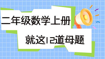 二年级上册数学就这12道母题，必须吃透