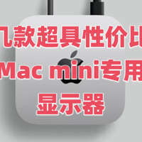 分享M4 Mac Mini 几款显示器，低、中、高价位段的性价比之王，值得一用 !