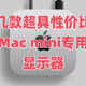  分享M4 Mac Mini 几款显示器，低、中、高价位段的性价比之王，值得一用 !　