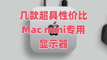 分享M4 Mac Mini 几款显示器，低、中、高价位段的性价比之王，值得一用 !