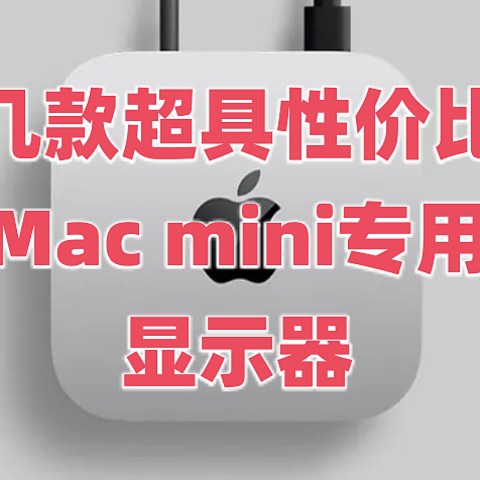 分享M4 Mac Mini 几款显示器，低、中、高价位段的性价比之王，值得一用 !