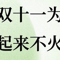 今年双十一为什么不火了？？明年还有双十一吗？