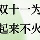 今年双十一为什么不火了？？明年还有双十一吗？