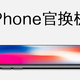 Apple官换机科普! 不再惧怕买到二手机