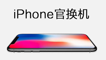 Apple官换机科普! 不再惧怕买到二手机