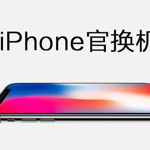 Apple官换机科普! 不再惧怕买到二手机