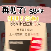 🤣再见！88vip！拜拜了您嘞！