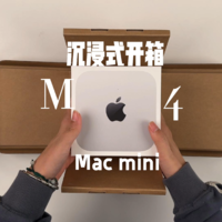 沉浸式开箱全新M4版Mac mini