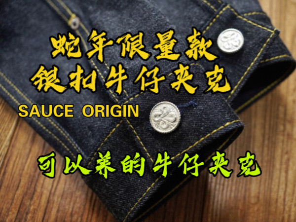 沾酱，蛇年限量款可以养的牛仔夹克，一代造型风格，绒毛感超丰富。版型是个短款，微微收下摆，穿起来很显腿长。养牛款会随着穿着掉色，新人朋友务必先了解养牛仔裤在选择。