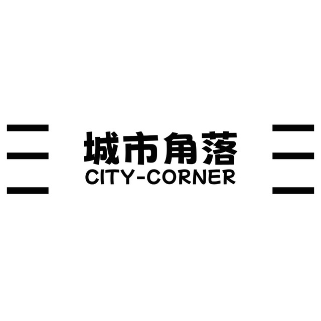 CITY-CORNER/城市角落 品牌历程