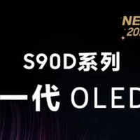 三星S90D系列 全新一代 OLED电视