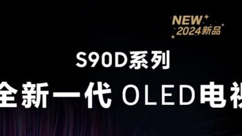 三星S90D系列 全新一代 OLED电视