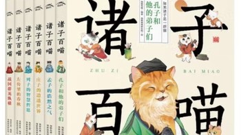 萌系猫咪带你轻松解读先秦经典——《诸子百喵》