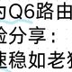  华为Q6路由器体验分享：网速稳如老狗，性价比超高！　