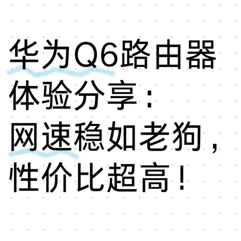 华为Q6路由器体验分享：网速稳如老狗，性价比超高！