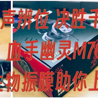 听声辨位，决胜千里：血手幽灵M760，生物振膜技术带你一路上分