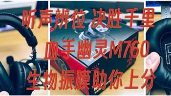 听声辨位，决胜千里：血手幽灵M760，生物振膜技术带你一路上分