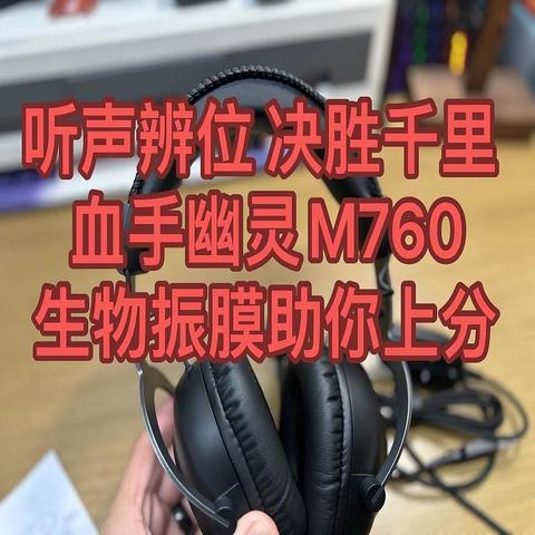 听声辨位，决胜千里：血手幽灵M760，生物振膜技术带你一路上分