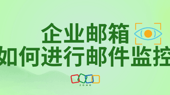 邮件监控实战，企业邮箱管理新境界