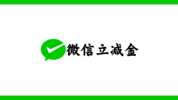 工行微信立减金1-19元